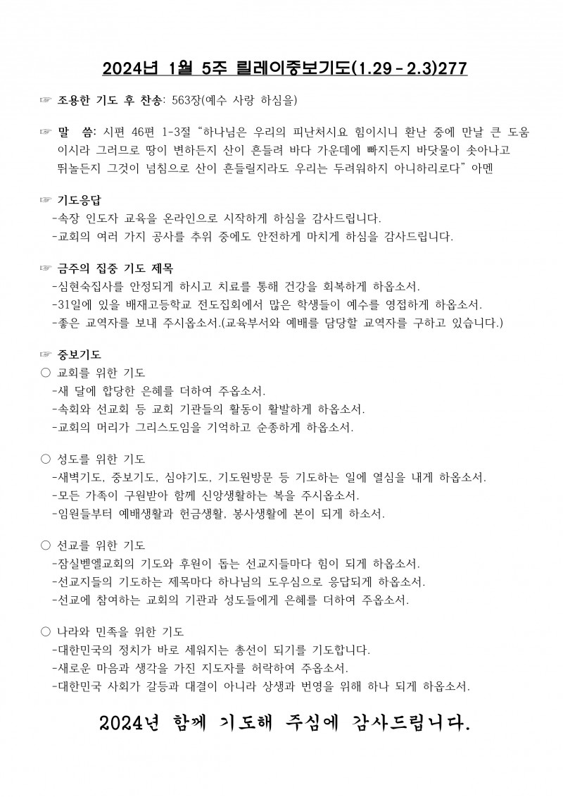 잠실벧엘교회 / 릴레이중보기도