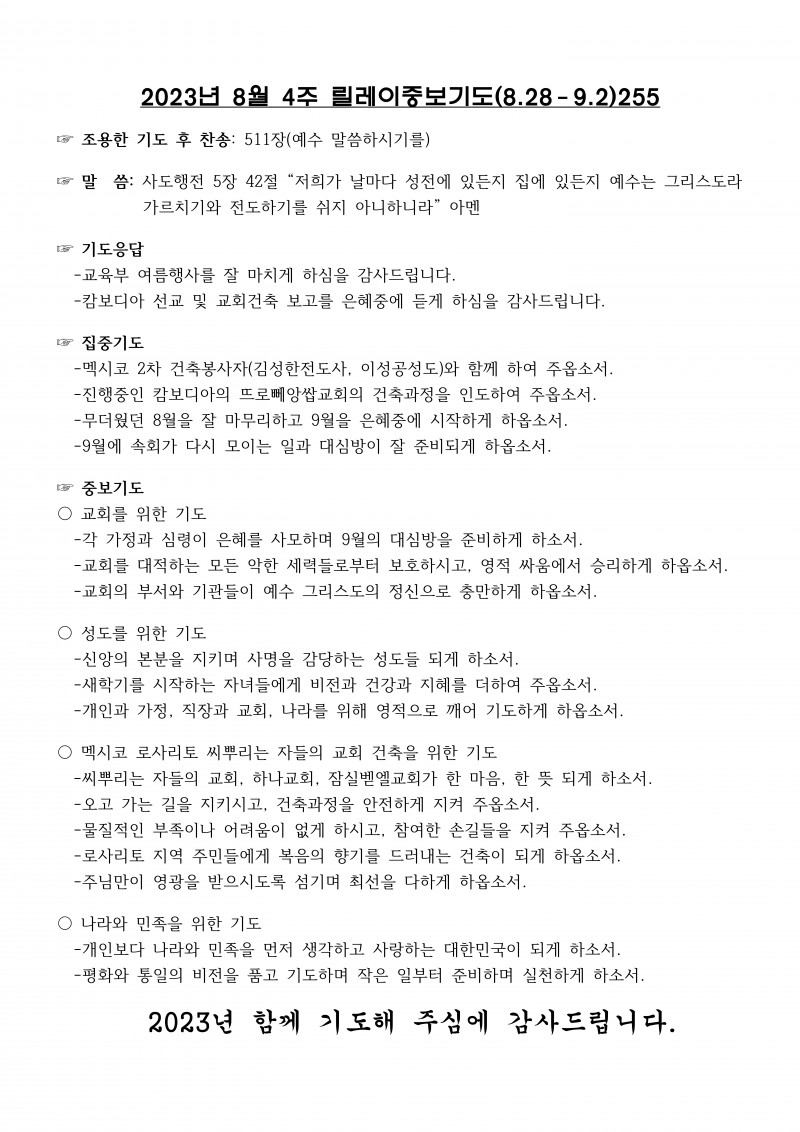 잠실벧엘교회 / 릴레이중보기도