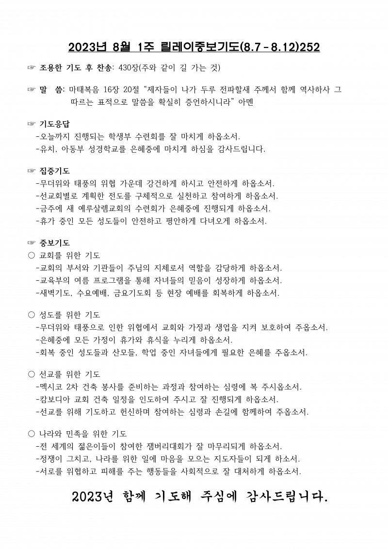 잠실벧엘교회 / 릴레이중보기도