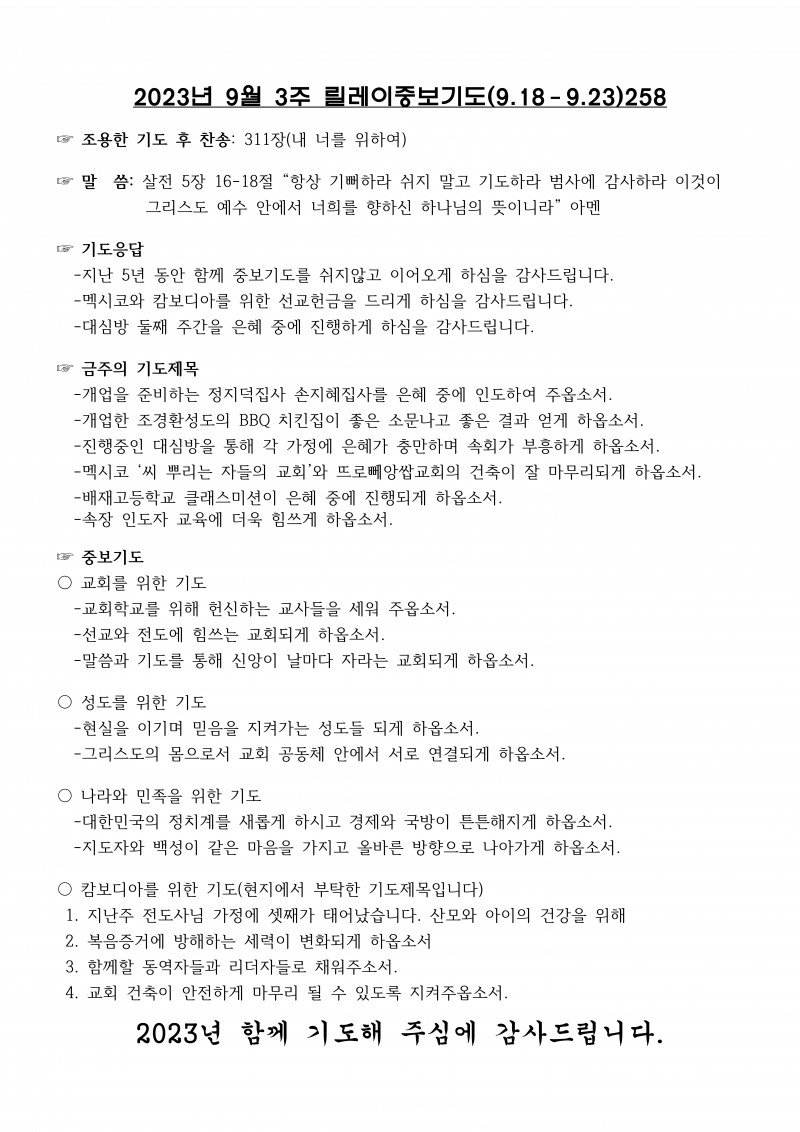 잠실벧엘교회 / 릴레이중보기도