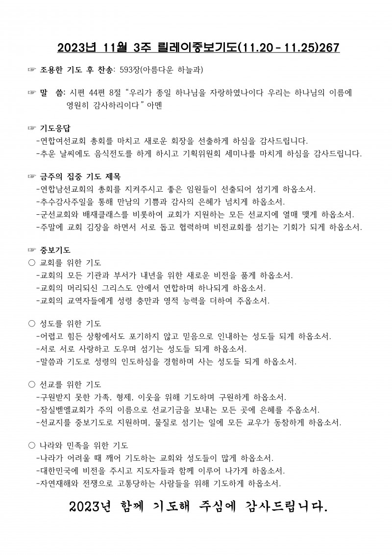 잠실벧엘교회 / 릴레이중보기도