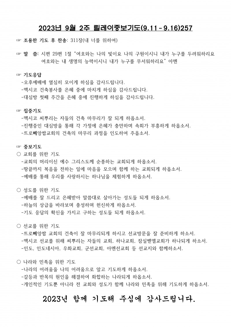 잠실벧엘교회 / 릴레이중보기도