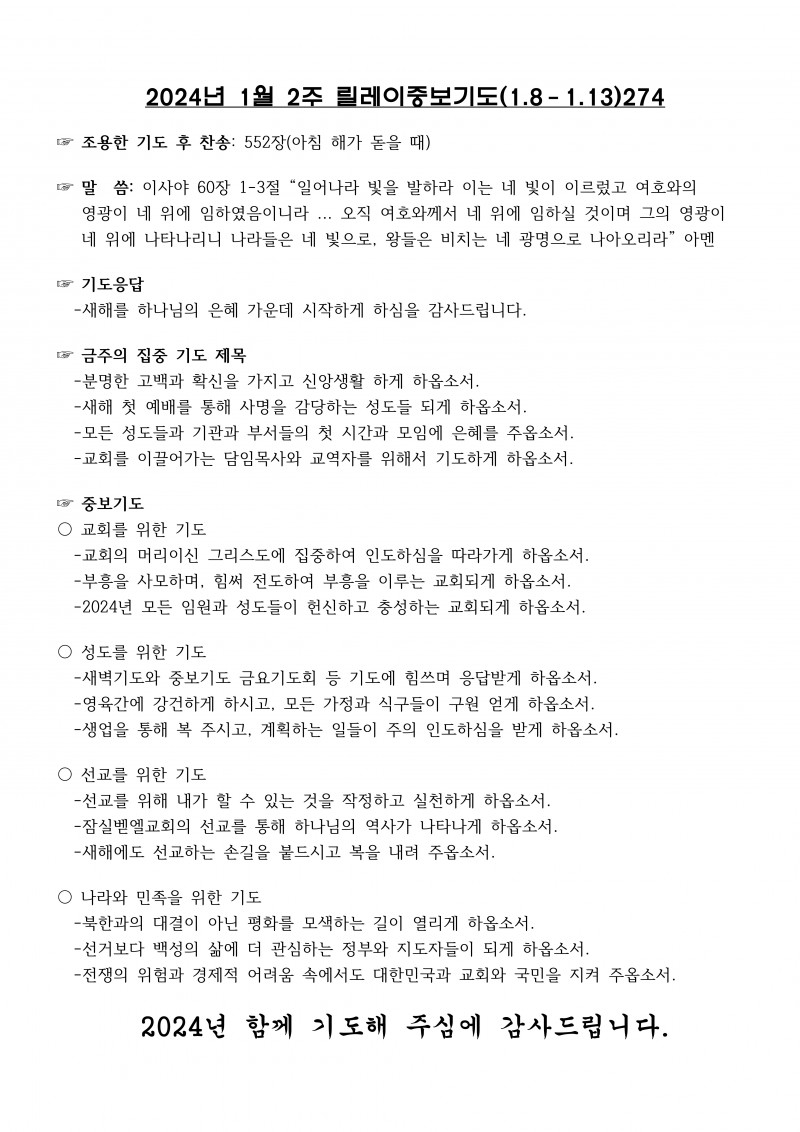 잠실벧엘교회 / 릴레이중보기도