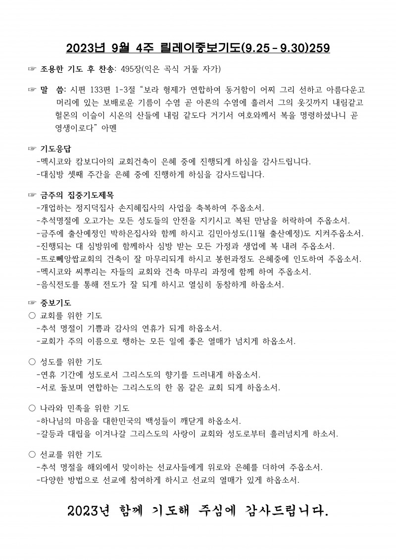 잠실벧엘교회 / 릴레이중보기도