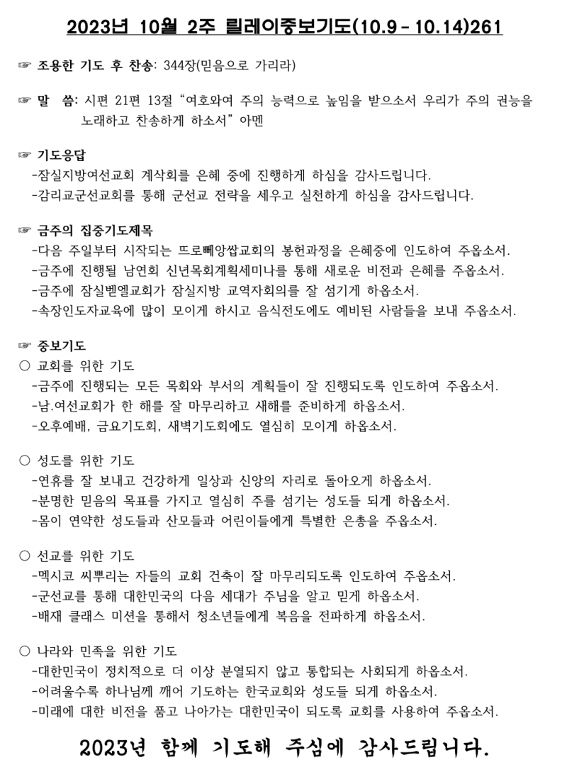 잠실벧엘교회 / 릴레이중보기도